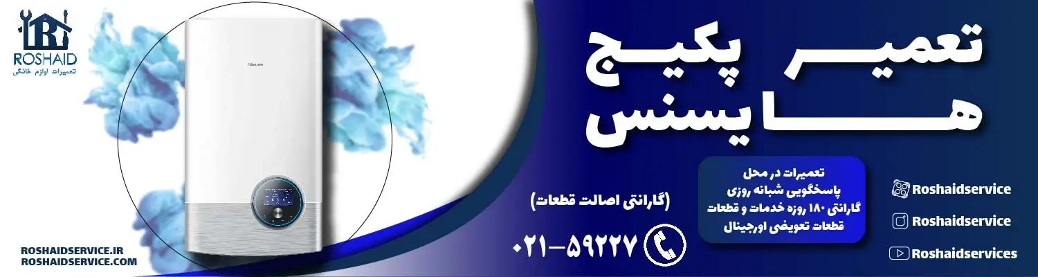 تعمیر پکیج هایسنس